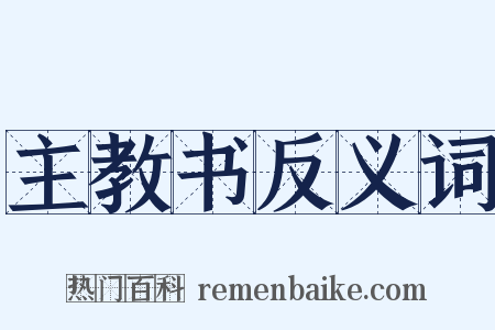 主教书反义词是什么意思的图片